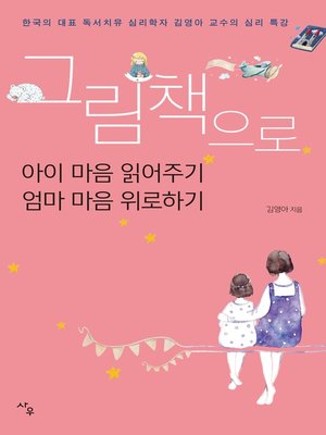 cover image of 그림책으로 아이 마음 읽어주기 엄마 마음 위로하기